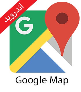 آموزش کار با GPS گوشی و نقشه گوگل(Google Map)